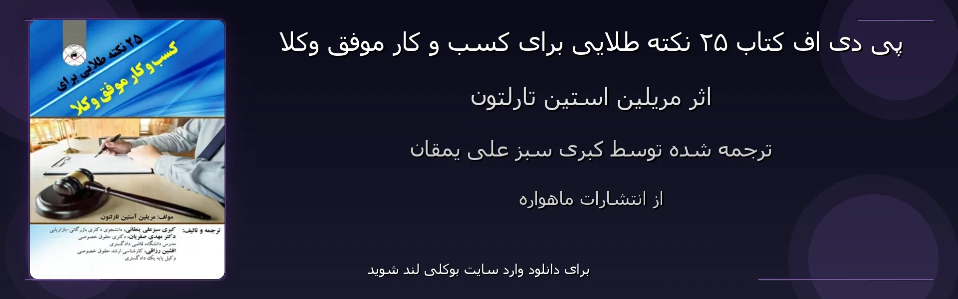 ۲۵ نکته طلایی برای کسب و کار موفق وکلا - بنر - فایل استور